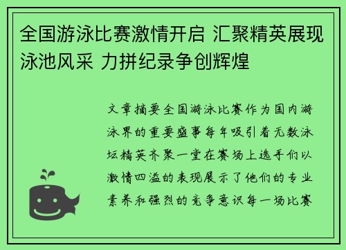 全国游泳比赛激情开启 汇聚精英展现泳池风采 力拼纪录争创辉煌