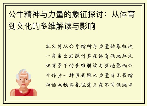 公牛精神与力量的象征探讨：从体育到文化的多维解读与影响