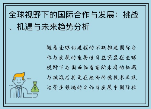 全球视野下的国际合作与发展：挑战、机遇与未来趋势分析