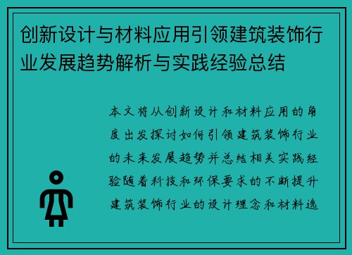 创新设计与材料应用引领建筑装饰行业发展趋势解析与实践经验总结