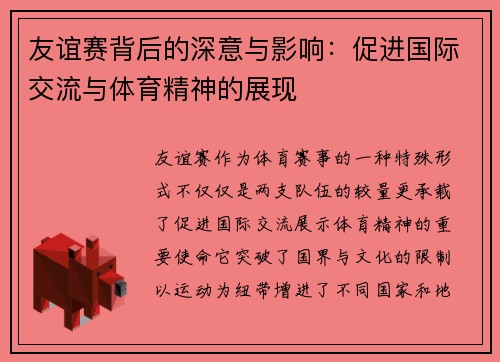 友谊赛背后的深意与影响：促进国际交流与体育精神的展现