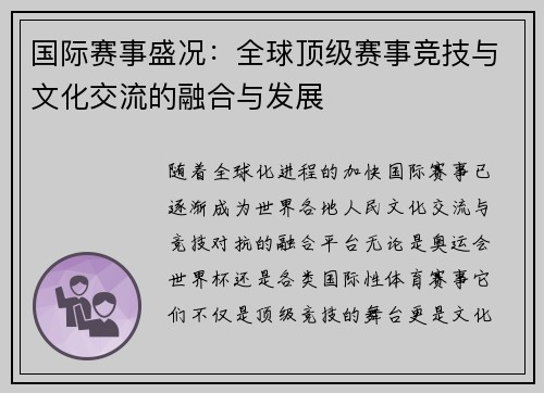 国际赛事盛况：全球顶级赛事竞技与文化交流的融合与发展