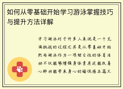 如何从零基础开始学习游泳掌握技巧与提升方法详解