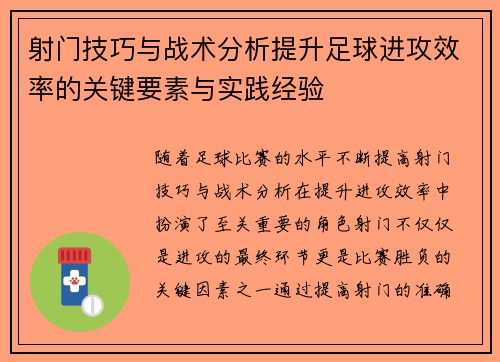 射门技巧与战术分析提升足球进攻效率的关键要素与实践经验