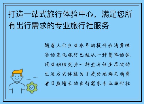 打造一站式旅行体验中心，满足您所有出行需求的专业旅行社服务