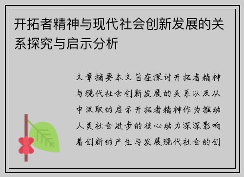 开拓者精神与现代社会创新发展的关系探究与启示分析
