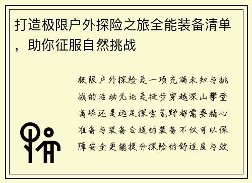 打造极限户外探险之旅全能装备清单，助你征服自然挑战