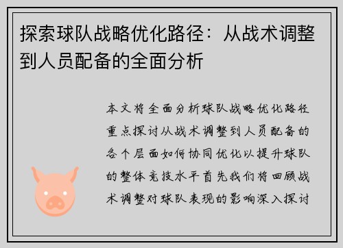 探索球队战略优化路径：从战术调整到人员配备的全面分析
