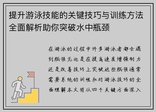 提升游泳技能的关键技巧与训练方法全面解析助你突破水中瓶颈