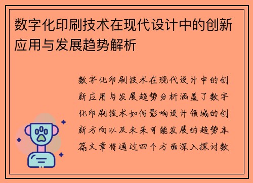 数字化印刷技术在现代设计中的创新应用与发展趋势解析