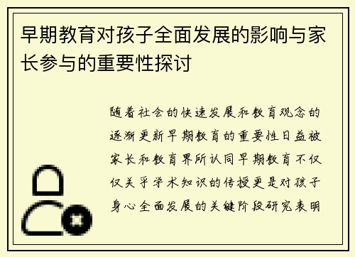 早期教育对孩子全面发展的影响与家长参与的重要性探讨