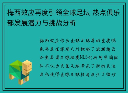 梅西效应再度引领全球足坛 热点俱乐部发展潜力与挑战分析