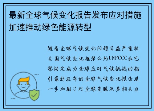 最新全球气候变化报告发布应对措施加速推动绿色能源转型