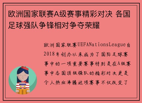 欧洲国家联赛A级赛事精彩对决 各国足球强队争锋相对争夺荣耀