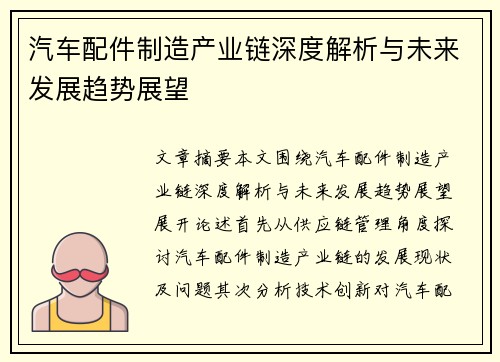 汽车配件制造产业链深度解析与未来发展趋势展望
