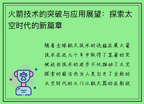 火箭技术的突破与应用展望：探索太空时代的新篇章