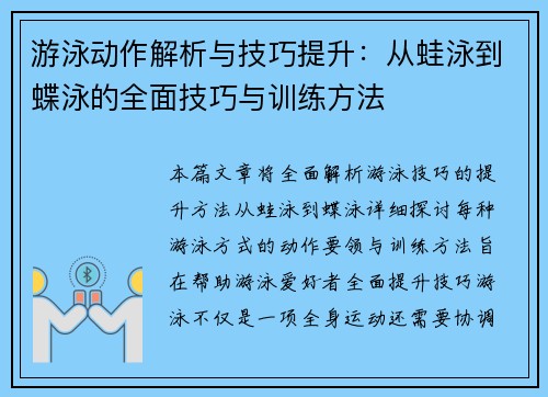 游泳动作解析与技巧提升：从蛙泳到蝶泳的全面技巧与训练方法