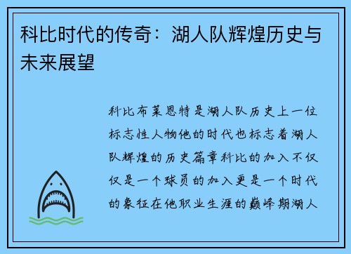 科比时代的传奇：湖人队辉煌历史与未来展望