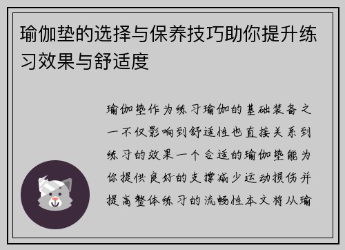 瑜伽垫的选择与保养技巧助你提升练习效果与舒适度