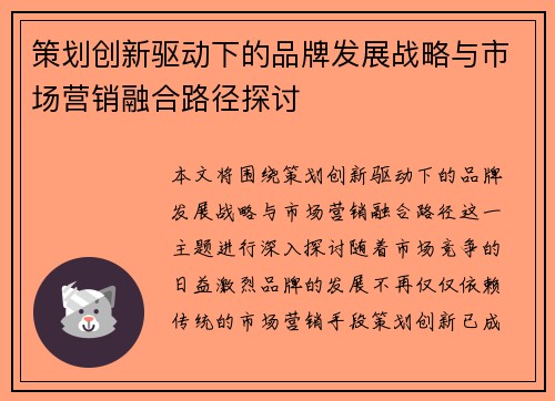 策划创新驱动下的品牌发展战略与市场营销融合路径探讨