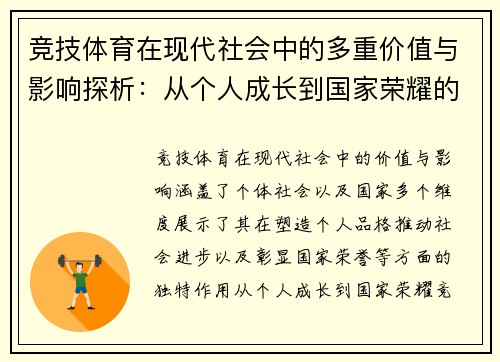 竞技体育在现代社会中的多重价值与影响探析：从个人成长到国家荣耀的多维度考量