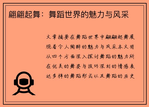 翩翩起舞：舞蹈世界的魅力与风采