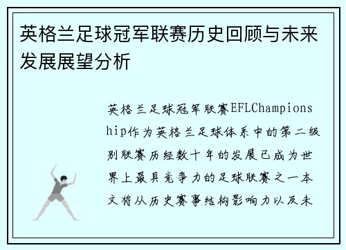 英格兰足球冠军联赛历史回顾与未来发展展望分析