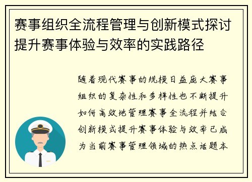 赛事组织全流程管理与创新模式探讨提升赛事体验与效率的实践路径