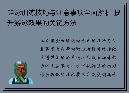 蛙泳训练技巧与注意事项全面解析 提升游泳效果的关键方法