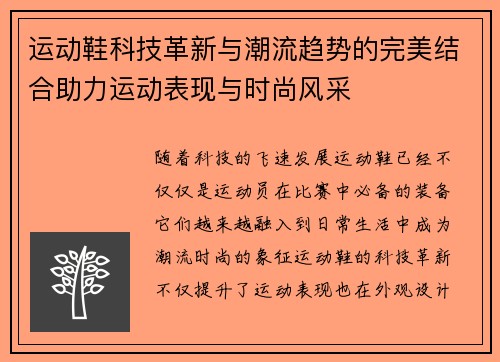 运动鞋科技革新与潮流趋势的完美结合助力运动表现与时尚风采