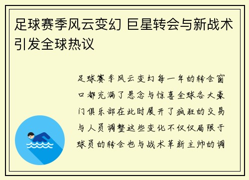 足球赛季风云变幻 巨星转会与新战术引发全球热议