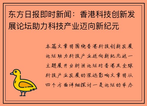 东方日报即时新闻：香港科技创新发展论坛助力科技产业迈向新纪元