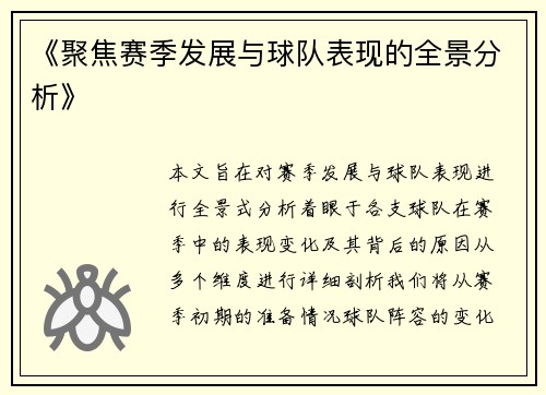 《聚焦赛季发展与球队表现的全景分析》