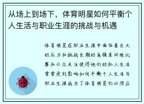 从场上到场下，体育明星如何平衡个人生活与职业生涯的挑战与机遇