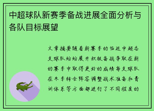中超球队新赛季备战进展全面分析与各队目标展望