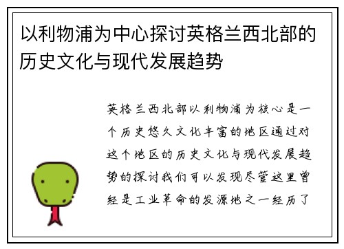 以利物浦为中心探讨英格兰西北部的历史文化与现代发展趋势