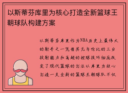 以斯蒂芬库里为核心打造全新篮球王朝球队构建方案