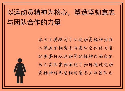 以运动员精神为核心，塑造坚韧意志与团队合作的力量