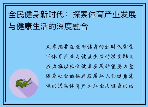 全民健身新时代：探索体育产业发展与健康生活的深度融合