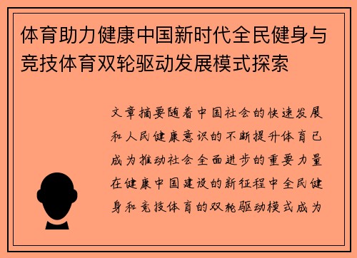 体育助力健康中国新时代全民健身与竞技体育双轮驱动发展模式探索