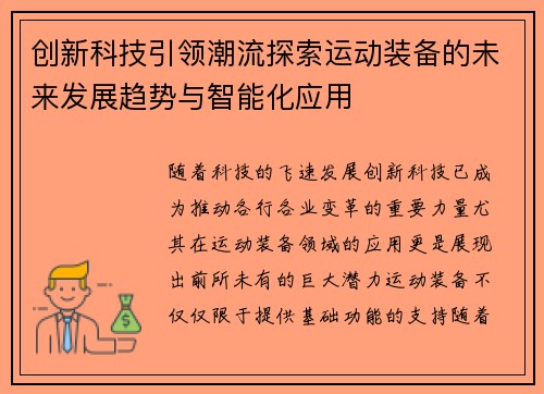创新科技引领潮流探索运动装备的未来发展趋势与智能化应用