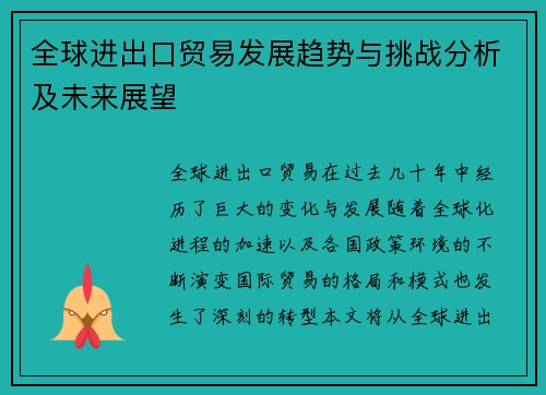 全球进出口贸易发展趋势与挑战分析及未来展望