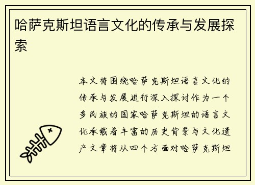 哈萨克斯坦语言文化的传承与发展探索