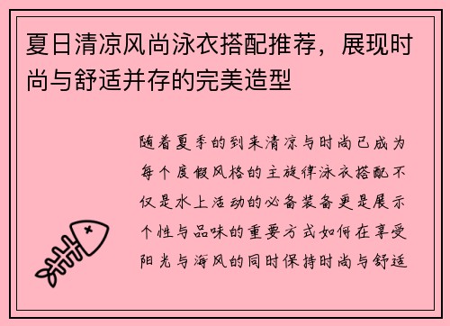 夏日清凉风尚泳衣搭配推荐，展现时尚与舒适并存的完美造型
