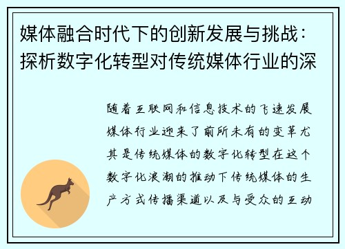 媒体融合时代下的创新发展与挑战：探析数字化转型对传统媒体行业的深远影响