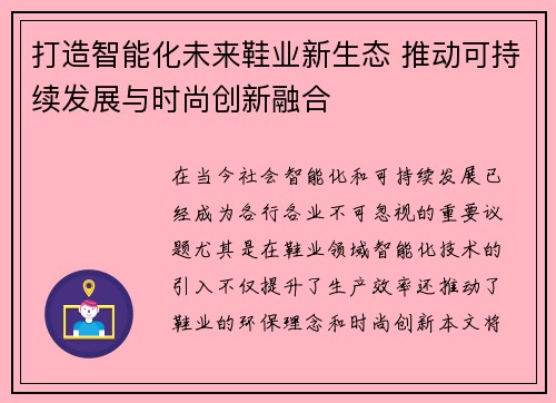 打造智能化未来鞋业新生态 推动可持续发展与时尚创新融合
