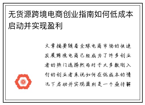 无货源跨境电商创业指南如何低成本启动并实现盈利