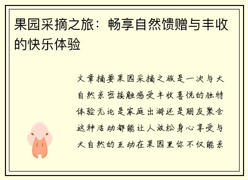 果园采摘之旅：畅享自然馈赠与丰收的快乐体验