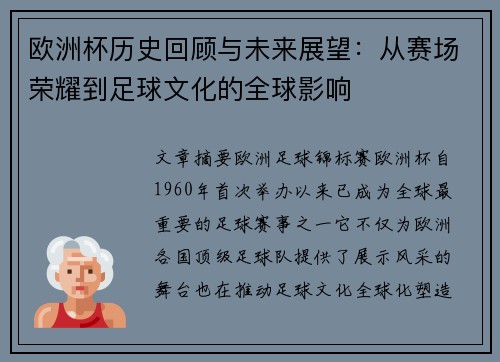欧洲杯历史回顾与未来展望：从赛场荣耀到足球文化的全球影响