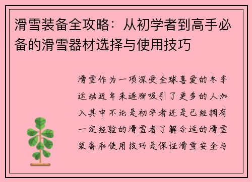滑雪装备全攻略：从初学者到高手必备的滑雪器材选择与使用技巧